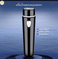 เครื่องโกนหนวดไฟฟ้าเครื่องโกนหนวดขนาดเล็ก