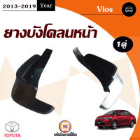 Toyota ยางบังโคลนหน้า อะไหล่รถยนต์ รุ่น Vios วีออส ปี2013-2019 (1คู่)