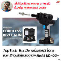 Toptech KenDi เครื่องยิงรีเว็ทไร้สาย 18 โวลท์ พร้อมแบต 2 ก้อนสำหรับมือชีพ riveter machine  Model KD02X+