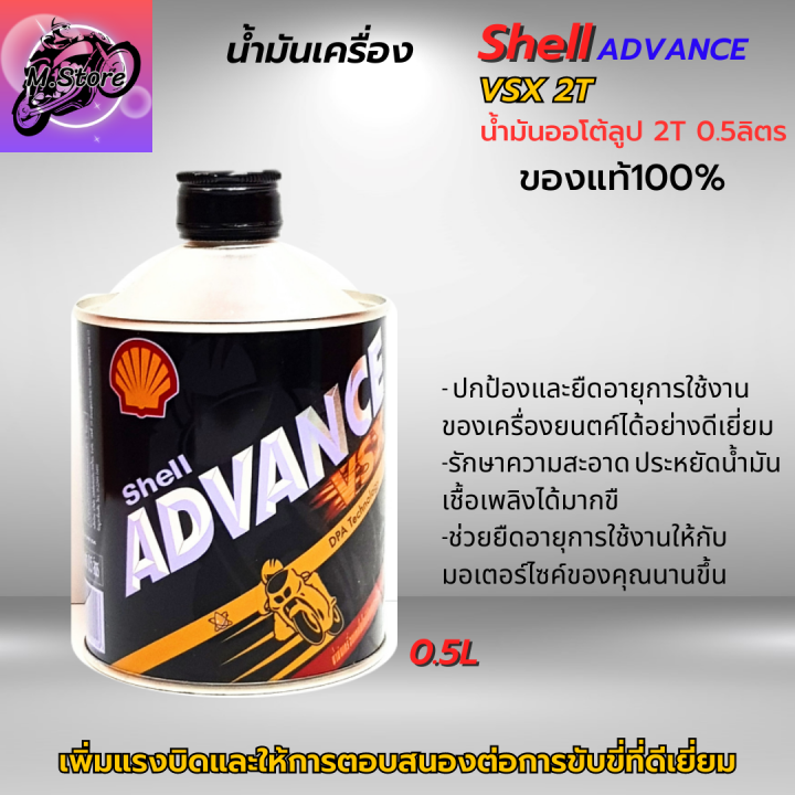 น้ำมันออโต้ลูป-2t-shell-ขนาด-0-5l-ออโต้ลูป-น้ำมันเครื่อง-2t-สูตรสังเคราะห์-น้ำมันแท้-100-สำหรับรถมอเตอร์ไซค์-2-จังหวะ