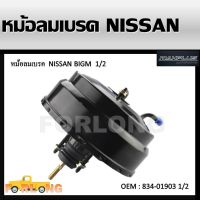 หม้อลมเบรค   BRAKE BOOSTER NISSAN BIG-M BDI TD , FRONTIER หม้อลมเบรคสำหรับนิสสัน บิ๊กเอ็ม และ ฟรอนเทียร์ หนา 1 ชั้น