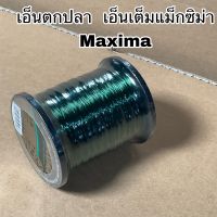 เอ็นตกปลา เอ็นเต็ม Maxima เอ็นเต็มแม็กซิม่า สีแดง สีเขียว