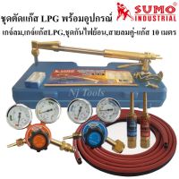 SUMO ชุดตัดแก๊ส LPG รุ่น 62-3F พร้อมอุปกรณ์เกจ์ออกซิเจน,เกจ์แก๊สLPG,ชุดกันไฟย้อน,สายลมคู่-แก๊สยาว 10 เมตร ด้ามตัดแก๊ส LPG หัวตัดแก็ส