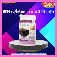 BFM เบกิ้งโซดา ขนาด 1 กิโลกรัม 1 ซอง เบเกอรี่ ขนม ส่วนผสม