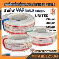 สายไฟ VAF 2x2.5 ความยาว 20m,30m,50m,100m UNI มอก.หุ้มฉนวน สายแบน2แกน ทองแดงแท้