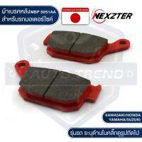 ( Promotion+++) คุ้มที่สุด NEXZTER ผ้าเบรคหลัง  5051AA Z800,Z900 / NSR250,CBR250,300,500F,X,NC750,NM4,REBEL500,650F,650R,400 / GSX-S ราคาดี ปั้ ม เบรค มอ ไซ ค์ ปั้ ม เบรค มอ ไซ ค์ แต่ง เบรค มือ มอ ไซ ค์ ผ้า เบรค มอ ไซ ค์