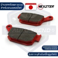 โปร++ NEXZTER ผ้าเบรคหลัง  5051AA Z800,Z900 / NSR250,CBR250,300,500F,X,NC750,NM4,REBEL500,650F,650R,400 / GSX-S ส่วนลด อะไหล่มอเตอร์ไซค์ แต่งมอเตอร์ไซค์ อะไหล่รถมอเตอร์ไซค์  อะไหล่มอไซค์