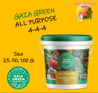 [พร้อมส่ง] Gaia Green All Purpose 4-4-4 ปุ๋ยทำใบ ปุ๋ยออแกนิค 100% ปุ๋ยอินทรีย์ เร่งโต สูตรธรรมชาติ ของแท้ **(แบ่งขาย)**