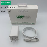 ชุดชาร์จ OPPO ชาร์จเร็ว VOOC Micro USB หัวชาร์จ+สายชาร์จ สำหรับ OPPO Micro USB