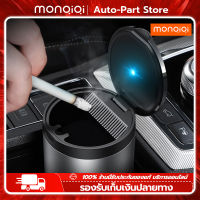 MonQiQi ที่เขี่ยขี้บุหรี ที่เขี่ยบุหรี่ในรถยนต์แบบพกพา มีไฟLED ที่เขี่ยบุหรี่ภายในรถ ที่เขี่ยบุหรี่อลูมิเนียมอัลลอยด์ ทำความสะอาดง่าย Ashtray Alloy Car Trash Can กรุงเทพฯ สต็อกพร้อม