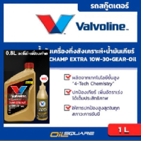 น้ำมันเครื่อง  เกรดกึ่งสังเคราะห์ วาโวลีน แชมป์ เอ็กซ์ตร้า 4เอที Valvoline CHAMP EXTRA 4AT SAE10W-30 ขนาด 0.8 ลิตร แถมน้ำมันเฟืองท้าย l Oilsquare ออยสแควร์