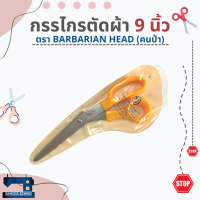 กรรไกรตัดผ้า ขนาด 9-10 นิ้ว ยี่ห้อ BARBARIAN HEAD (คนป่า)