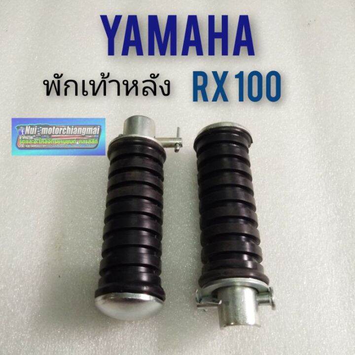 พักเท้าหลัง-rx100-พักเท้าหลัง-yamaha-rx100-ของใหม่-ที่เหยียบพักเท้าหลัง-rx100-เหล็กพักเท้าหลัง-yamaha-rx100