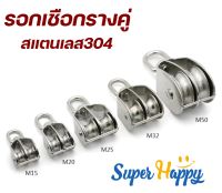 ⚙️รอกเชือกสแตนเลส 304 รางคู่ ขนาด M15, M20, M25, M32⚙️