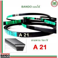 สายพาน แบนโด A 21 - 1 เส้น ร่อง วี BANDO V Belts