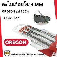 ตะไบOREGON (แท้100%) ขนาด4.0 (ขนาดเล็ก) จำนวน 1โหล (12แท่ง= 1โหล) ตะไบหางหนู ตะไบกลม ตะไบเลื่อยโซ่ ขนาด 4.0 mm. ตะไบโอเรกอนแท้ ขนาด 4.0