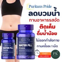 พร้อมส่ง ของแท้ ลดบวมน้ำ ปรับสมดุลน้ำ Extra Strength Water Pill with Potassium  Puritan’s Pride