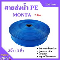 สายส่งน้ำ PE  2 บาร์ สีฟ้า  MONTA  2-3 นิ้ว ความยาว 100 เมตร