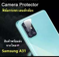 [ส่งจากไทย] ฟิล์มกระจกเลนส์กล้อง Samsung galaxy A31 ฟิล์มเลนส์กล้อง ฟิล์ม Samsung A31 แบบครอบเต็มเลนส์ Full Camera Lens Tempered Glass รัปประกันสินค้า