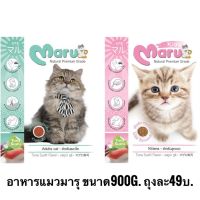 Maru มารุ อาหารเม็ดสำหรับแมว รสทูน่าและรสซูซิ ขนาด 900 G