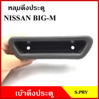 S.PRY หลุมดึงประตู A24 เบ้าดึงประตู NISSAN BIG-M นิสสัน บิ้กเอ็ม สีเทา อันละ ตี๋ใหญ่อะไหล่