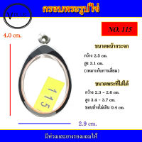 กรอบพระ สแตนเลส รูปไข่ เบอร์ 115