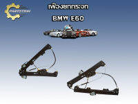 เฟืองยกกระจก รุ่นรถ BMW E60 FL/หน้าซ้าย (HGBW6014PFL)