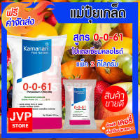 **ส่งฟรี** ปุ๋ยเกล็ด 0-0-61 โปแตสเซียมคลอไรด์ ( 2กิโลกรัม) potassium chloride แม่ปุ๋ยเกล็ด Kamanari ปุ๋ยเกร็ด