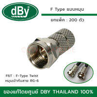 DBY แจ็ค F-TYPE แบบหมุน รุ่น F6T (สำหรับเข้าสาย RG-6) ยกแพ็ค 200 ตัว