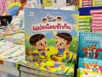 หนังสือแฝดน้อยโลมากับปลาหมึก แตกต่างแต่รักกัน