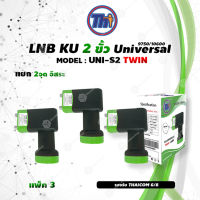 หัวรับสัญญาณดาวเทียม Thaisat LNB Ku-Band Universal Twin LNBF รุ่น UNI-S2 (ดำ-เขียว) แพ็ค3