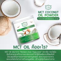 Yuri MCT Coconut Oil Powder ยูริ น้ำมันมะพร้าวสกัดเย็น เครื่องดื่มชนิดผง อาหารเสริม น้ำมันมะพร้าว (กระปุกละ 50 กรัม )