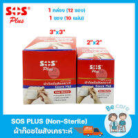 ผ้าก๊อตปิดแผล gauze pad ผ้าก็อส ใยสังเคราะห์ SOS Plus Non-Sterile 2 ขนาด 2x2 นิ้ว, 3x3 นิ้ว (1กล่อง 12ซอง)