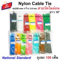 เคเบิ้ลไทร์ สายรัดไนล่อน สายรัดพลาสติก 10" (4x250) กว้าง 3.6 มม. ยาว 10 นิ้ว (25 ซม.) 100เส้น/ถุง Nylon Cable Tie