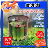 **ส่งฟรี**แตงกวาลูกผสม ภูเขียว95 บรรจุ 50 กรัม เมล็ดพันธุ์คุณภาพ เมล็ดแตงกวา ตราภูเขาทอง ปลูกง่าย ลำต้นแข็งแรง ติดผลดก ทนทานต่อโรค