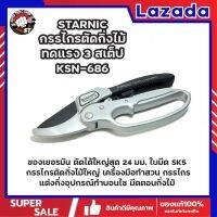 STARNIC กรรไกรตัดกิ่งไม้ ทดแรง 3 สเต็ป KSN-686 ของเยอรมัน ตัดได้ใหญ่สุด 24 มม. ใบมีด SK5  กรรไกรตัดกิ่งไม้ใหญ่ เครื่องมือทำสวน กรรไกรแต่งกิ่ง