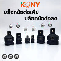 KONY บล็อกข้อต่อเพิ่ม/ลด ลูกบล็อกข้อเพิ่ม ลูกบล็อกข้อลด ลูกบล็อกลดขนาด ลูกบล็อกเพิ่มขนาด ลูกบล็อกเสริม ข้อเพิ่ม ข้อลด