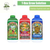 [ready stock]T-Rex GROW SOLUTION ดินปลูกต้นไม้ น้ำหมัก ปุ๋ย GROW - BLOOM - SHIELD | SUPER SOIL บำรุงต้นไม้ เร่งใบ ดอก Fermented Nutriมีบริการเก็บเงินปลายทาง