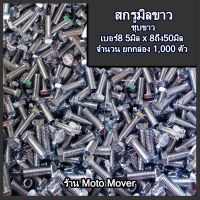 โปรลดพิเศษ ยกกล่อง 1,000ตัว สกรูมิลขาว สกรูน็อต ขนาด 5 มิล เบอร์8 #เลือกยาว 15,20,25,30,35,40,45,50 มิล ไม่รวมค่าขนส่ง สกรูหัวหกเหลี่ยม/ มิลขาว