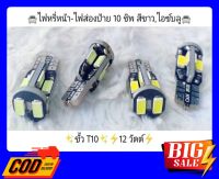 ไฟ LED 10ชิป ขั้ว T10 ไฟหรี่ ไฟส่งป้ายทะเบียน ไฟส่องป้าย Canbus