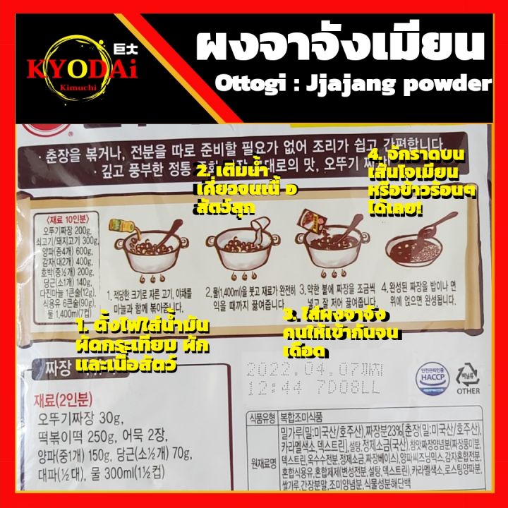 ผงจาจัง-สำเร็จรูป-ตรา-โอโตกิ-ottogi-jjajang-powder-ชุนจัง-ปรุงรส-ชนิดผง-สำหรับ-ทำ-จาจังเมียน-จาจังต็อก-ขนาด-100-กรัม