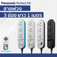 Panasonic Perfect Fit ปลั๊กไฟ 3ช่อง 1 สวิตช์ 10A 2300W ปลั๊กไฟมาตรฐาน มอก. 2432-2555 ปลั๊กพ่วง รางปลั๊กไฟ สายยาว 1 เมตร