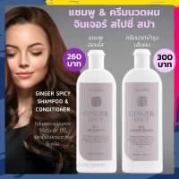 ยาสระผม กิฟฟารีน แชมพู ครีมนวดผม สกัดจากขิง จินเจอร์ สไปซี่ สปา Ginger Spicy Spa Shampoo Conditioner Giffarine