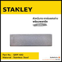 ตัวหนีบช่องแสงล่าง สำหรับกระจกบานเปลือย STANLEY รุ่น STPF-N10