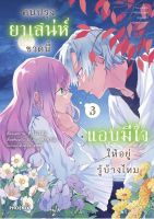 (PHN) คนปรุงยา &amp;gt; คนปรุงยาเสน่ห์ขวดนี้แอบมีใจให้อยู่รู้บ้างไหม เล่ม 1-3