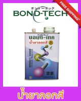 Bond-Tech น้ำยาลอกสี ใช้ลอกสีเคลือบต่างๆ แลกเกอร์ สีน้ำมัน (1 กก.)