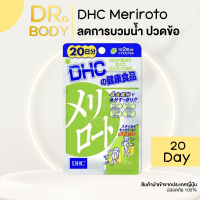 Dhc Melirotus เมริโรโตะ meriroto 20วัน