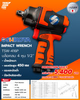 บล็อคลม 4 หุน ½” Shirota Impact Wrench TSW-416P