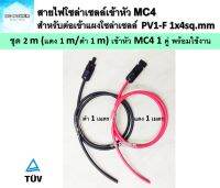 สายไฟ PV1-F 1x4 sq.mm ชุด 2 เมตร (สีแดง 1 ม. / สีดำ 1 ม.) เข้าหัว MC4 1 คู่ เส้นละ 1 ฝั่ง สำหรับต่อเข้ากับแผงโซล่าเซลล์