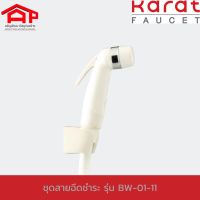 KARAT FAUCET กะรัต ฟอเซต ชุดสายฉีดชำระ BW01-11 สีขาว 1/2" ชุดสายฉีดชำระ ชุดสายชำระ สายชำระ สายฉีดก้น